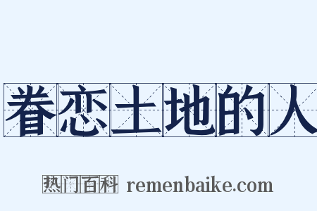 眷恋土地的人是什么意思的图片